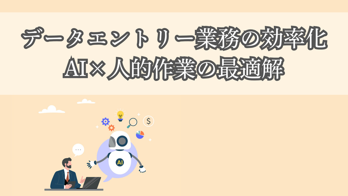 データエントリー業務の効率化｜AI×人的作業の最適解