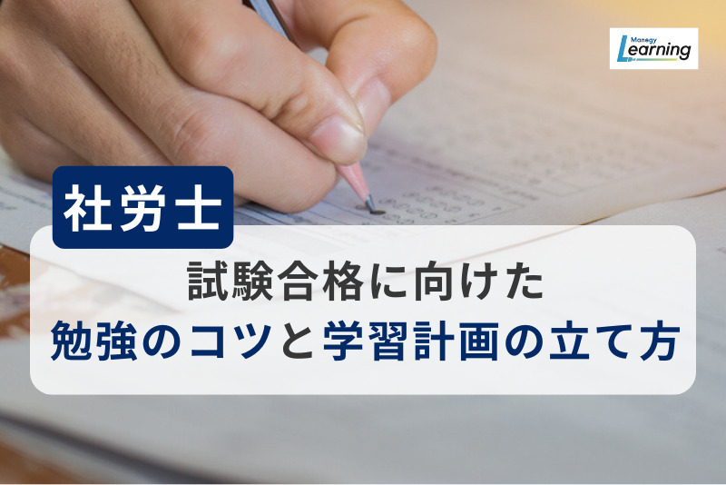 【社労士解説】試験合格に向けた勉強のコツと学習計画の立て方をわかりやすく紹介