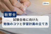 【社労士解説】試験合格に向けた勉強のコツと学習計画の立て方をわかりやすく紹介