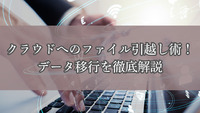 クラウドへのファイル引越し術！データ移行を徹底解説