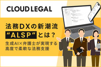法務DXの新潮流“ALSP”（代替法務サービスプロバイダー）とは？ 生成AI×弁護士体制が実現する高度で柔軟な法務支援