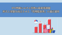 IPO準備における労務の最重要課題：形式と実態を両立させる「管理監督者」の適正運用