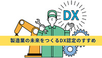 製造業の未来をつくるDX認定のすすめ