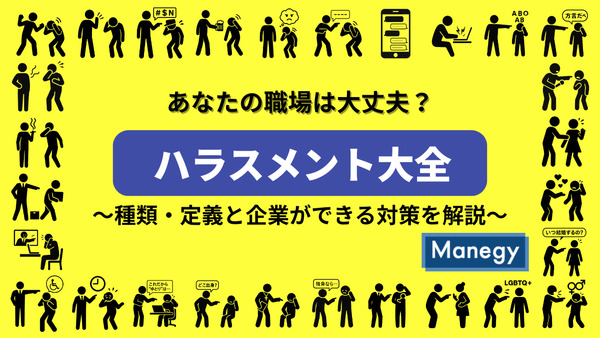 【あなたの職場は大丈夫？】ハラスメント大全｜種類・定義と企業ができる対策を解説