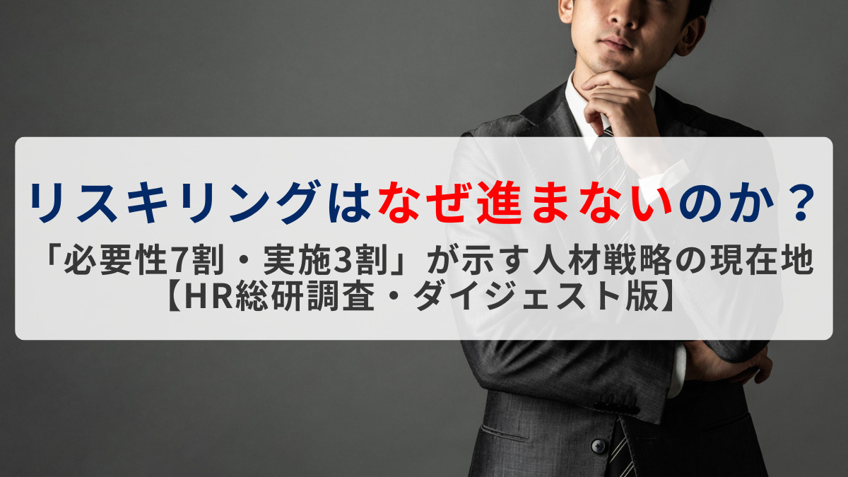 リスキリングはなぜ進まないのか？ 「必要性7割・実施3割」が示す人材戦略の現在地【HR総研調査・ダイジェスト版】