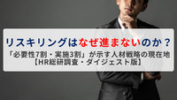 リスキリングはなぜ進まないのか？ 「必要性7割・実施3割」が示す人材戦略の現在地【HR総研調査・ダイジェスト版】