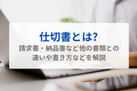 仕切書とは?請求書・納品書など他の書類との違いや書き方などを解説
