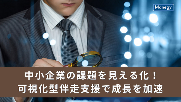 中小企業の課題を見える化！可視化型伴走支援で成長を加速