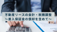 不動産リースの会計・税務調整～差入保証金の償却を含めて～