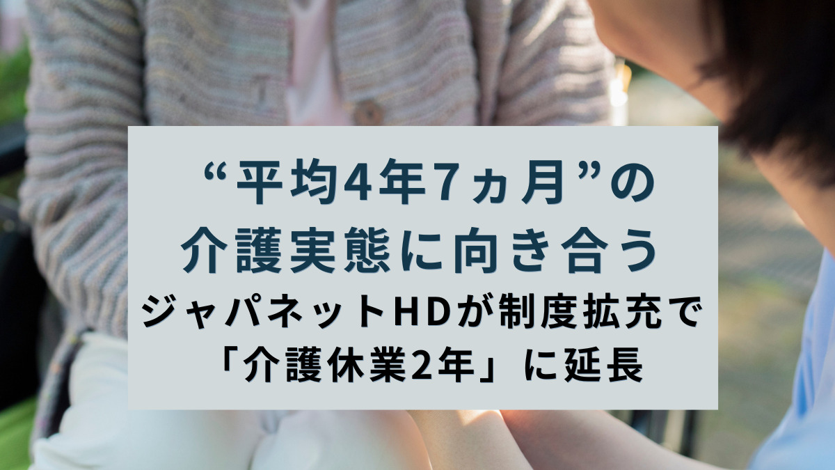 “平均4年7ヵ月”の介護実態に向き合う―ジャパネットHDが制度拡充で「介護休業2年」に延長