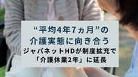 “平均4年7ヵ月”の介護実態に向き合う―ジャパネットHDが制度拡充で「介護休業2年」に延長