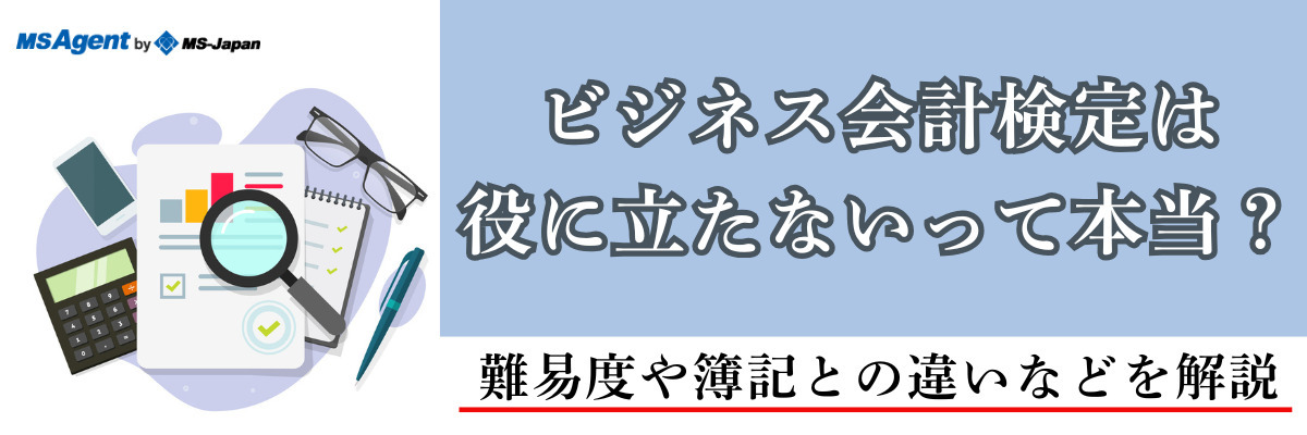 ビジネス会計検定は役に立たないって本当？難易度や簿記との違いなどを解説