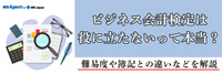 ビジネス会計検定は役に立たないって本当？難易度や簿記との違いなどを解説