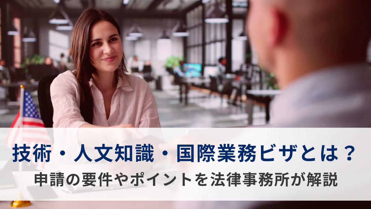 技術・人文知識・国際業務ビザとは？申請の要件やポイントを法律事務所が解説