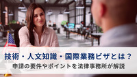 技術・人文知識・国際業務ビザとは？申請の要件やポイントを法律事務所が解説
