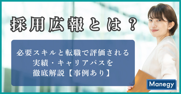 採用広報とは？必要スキルと転職で評価される実績・キャリアパスを徹底解説【事例あり】（前編）