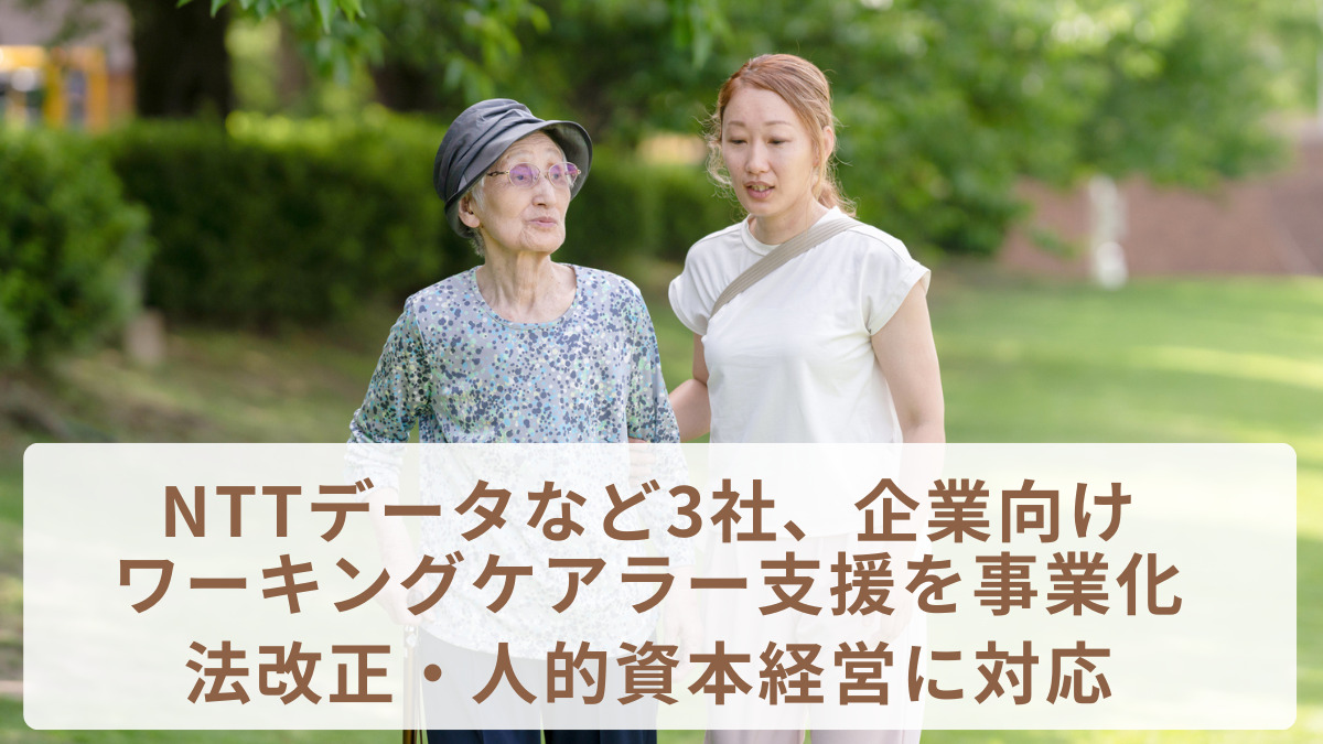 NTTデータなど3社、企業向けワーキングケアラー支援を事業化　法改正・人的資本経営に対応