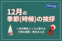 【12月の季節（時候）の挨拶】一年の締めくくりに使える丁寧な表現・例文まとめ