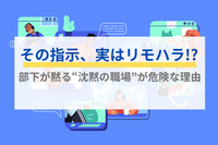 その指示、実はリモハラ!?　部下が黙る“沈黙の職場”が危険な理由