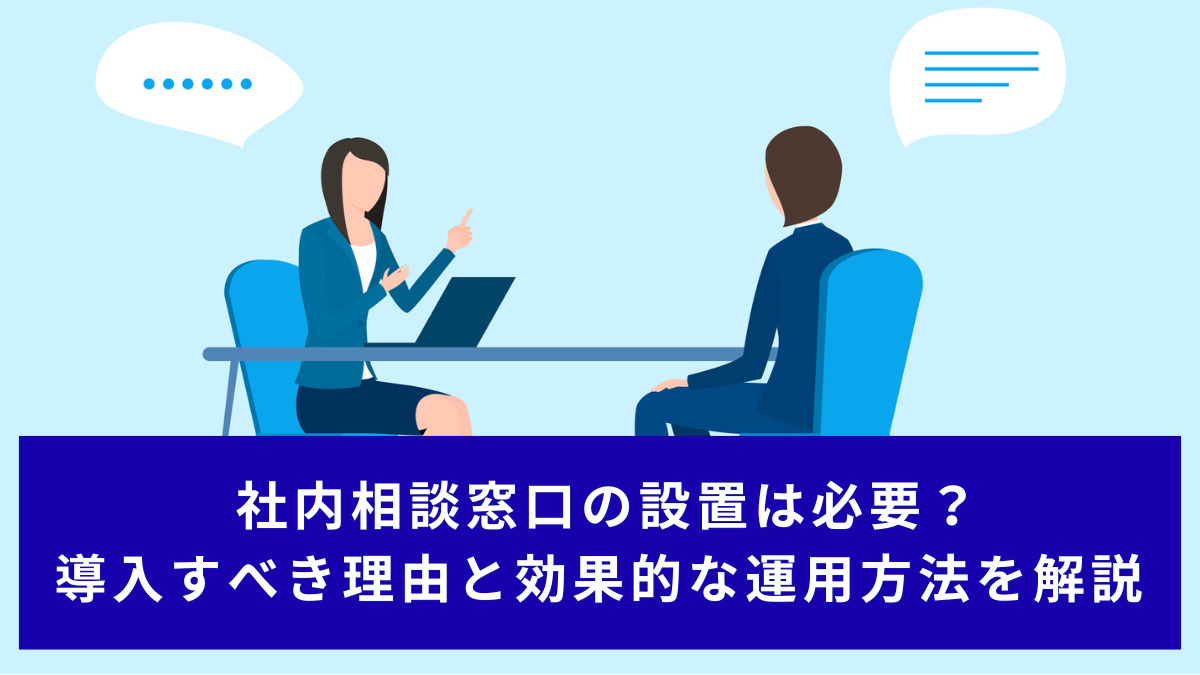 社内相談窓口の設置は必要？導入すべき理由と効果的な運用方法を解説