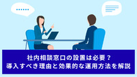 社内相談窓口の設置は必要？導入すべき理由と効果的な運用方法を解説