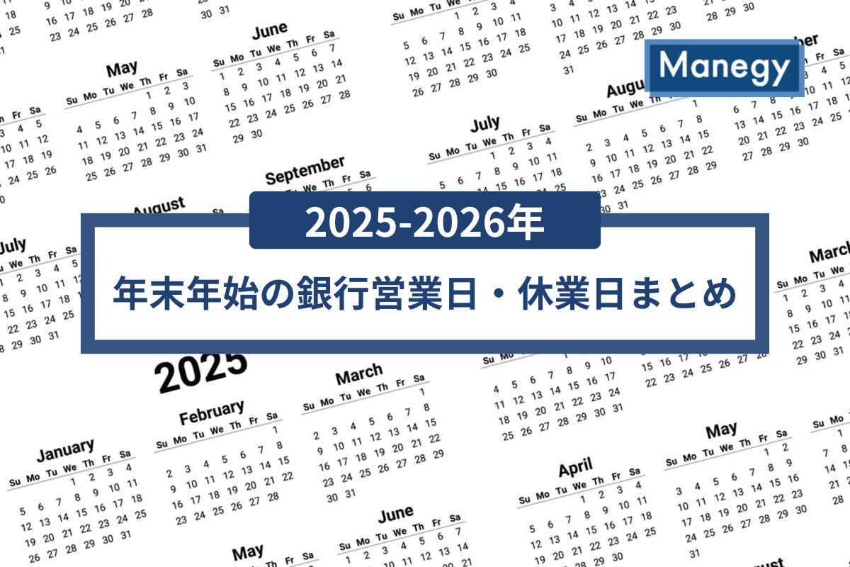 【2025-2026年】年末年始の銀行営業日・休業日まとめ（三菱UFJ・三井住友・みずほ・りそな・ゆうちょ銀行など）