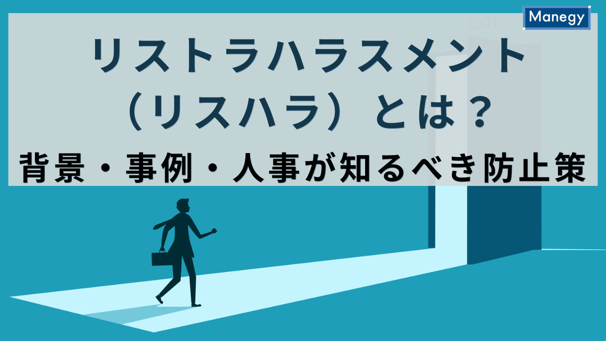 リストラハラスメント（リスハラ）とは？背景・事例・人事が知るべき防止策