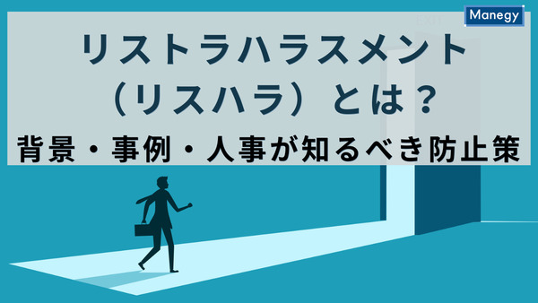 リストラハラスメント（リスハラ）とは？背景・事例・人事が知るべき防止策