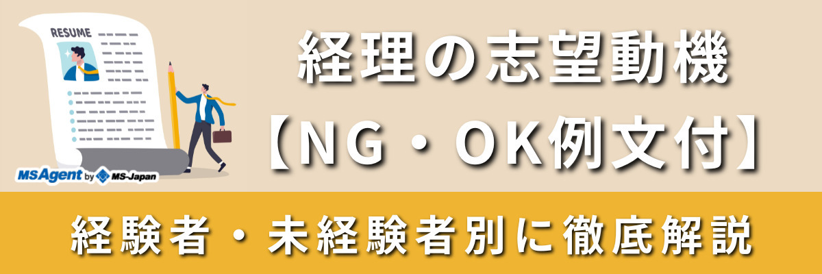 経理の志望動機【NG・OK例文付】経験者・未経験者別に徹底解説