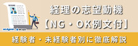 経理の志望動機【NG・OK例文付】経験者・未経験者別に徹底解説