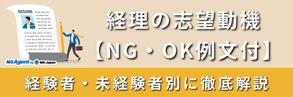 経理の志望動機【NG・OK例文付】経験者・未経験者別に徹底解説