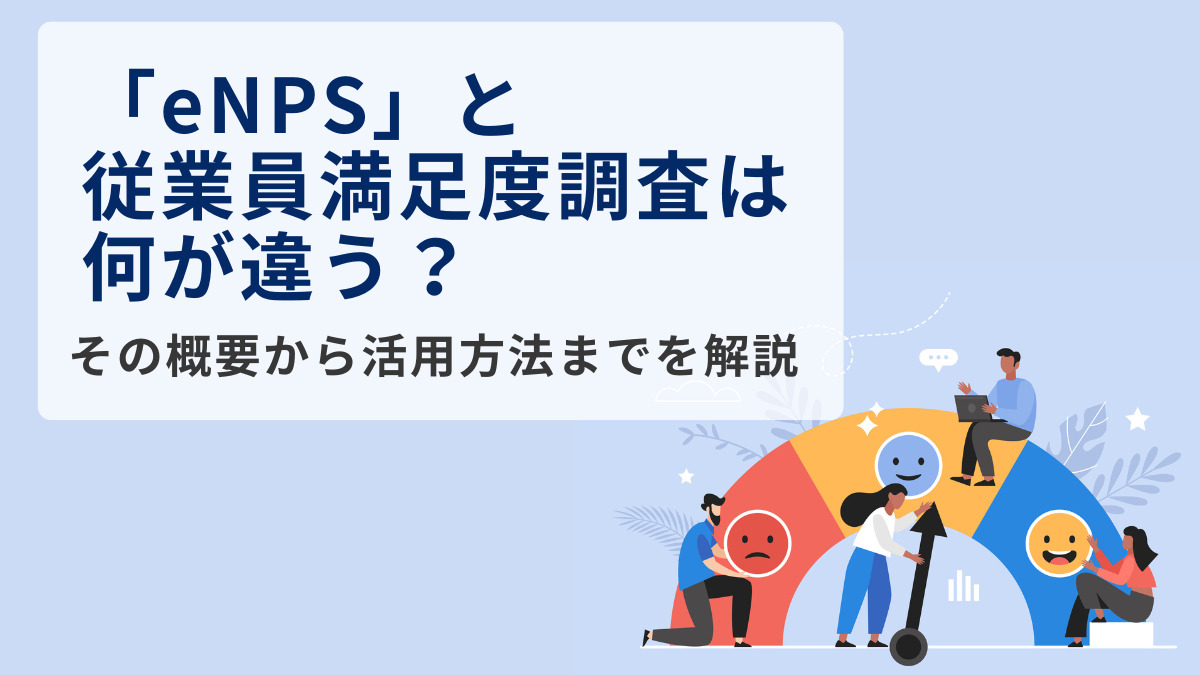 「eNPS」と従業員満足度調査は何が違う？その概要から活用方法までを解説