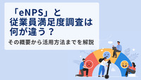 「eNPS」と従業員満足度調査は何が違う？その概要から活用方法までを解説