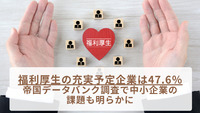 福利厚生の充実予定企業は47.6％　帝国データバンク調査で中小企業の課題も明らかに