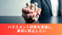 ハラスメント研修を実施し、事前に防止したい