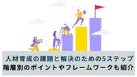 人材育成の課題と解決のための5ステップ｜階層別のポイントやフレームワークも紹介