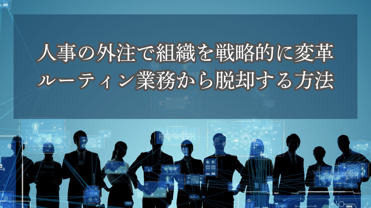 人事の外注で組織を戦略的に変革｜ルーティン業務から脱却する方法