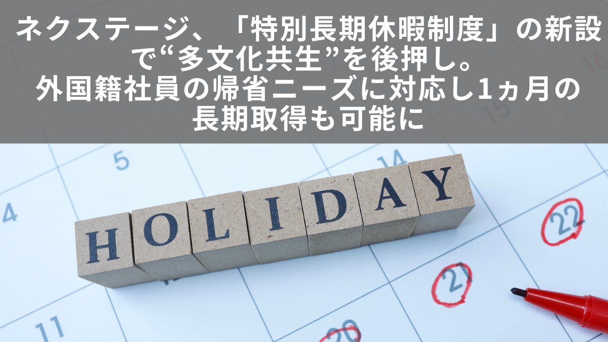 ネクステージ、「特別長期休暇制度」の新設で“多文化共生”を後押し。外国籍社員の帰省ニーズに対応し1ヵ月の長期取得も可能に