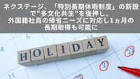 ネクステージ、「特別長期休暇制度」の新設で“多文化共生”を後押し。外国籍社員の帰省ニーズに対応し1ヵ月の長期取得も可能に