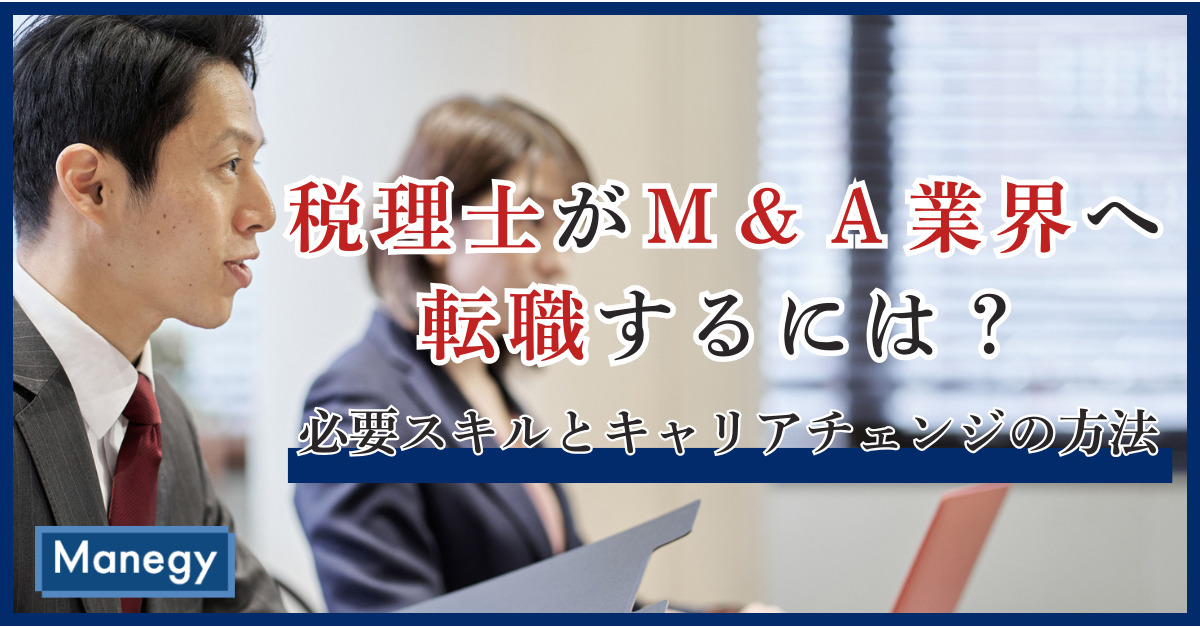 税理士がM&A業界へ転職するには？必要スキルとキャリアチェンジの方法（前編）