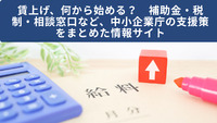 賃上げ、何から始める？　補助金・税制・相談窓口など、中小企業庁の支援策をまとめた情報サイト