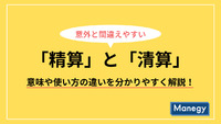 意外と間違えやすい「精算」と「清算」｜意味や使い方の違いを分かりやすく解説！