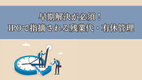 早期解決が必須！IPOで指摘される残業代・有休管理