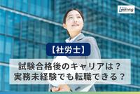 【社労士】試験合格後のキャリアは？実務未経験でも転職できる？