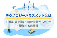 テクノロジーハラスメントとは｜IT化の裏で進む“静かな嫌がらせ”が増加する危険性