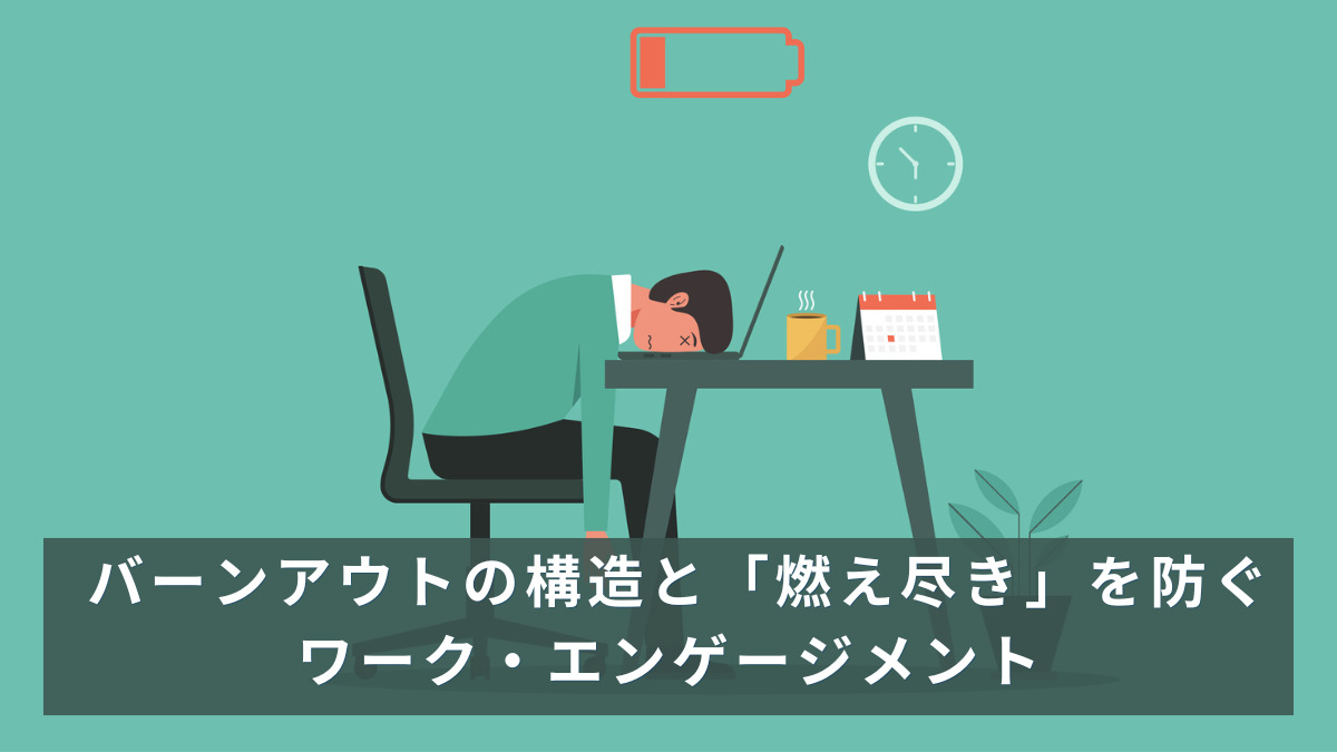 バーンアウトの構造と「燃え尽き」を防ぐワーク・エンゲージメント
