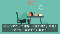 バーンアウトの構造と「燃え尽き」を防ぐワーク・エンゲージメント