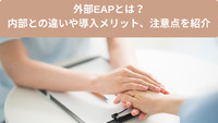 外部EAPとは？内部との違いや導入メリット、注意点を紹介