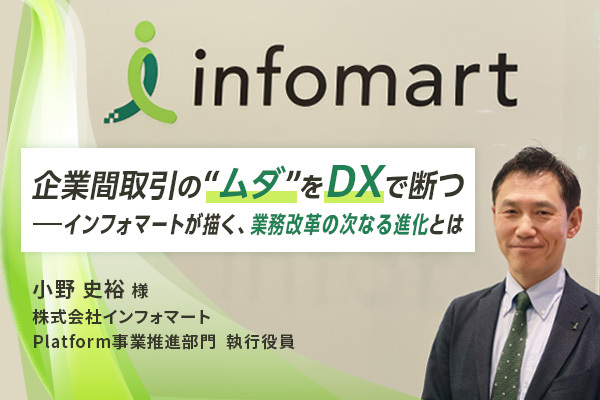 「企業間取引の“ムダ”をDXで断つ」――インフォマートが描く、業務改革の次なる進化とは