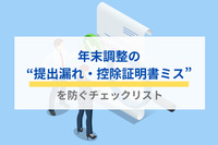 年末調整の“提出漏れ・控除証明書ミス”を防ぐチェックリスト